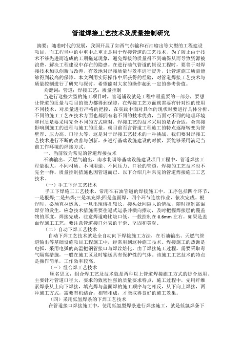 管道焊接工艺技术及质量控制研究
