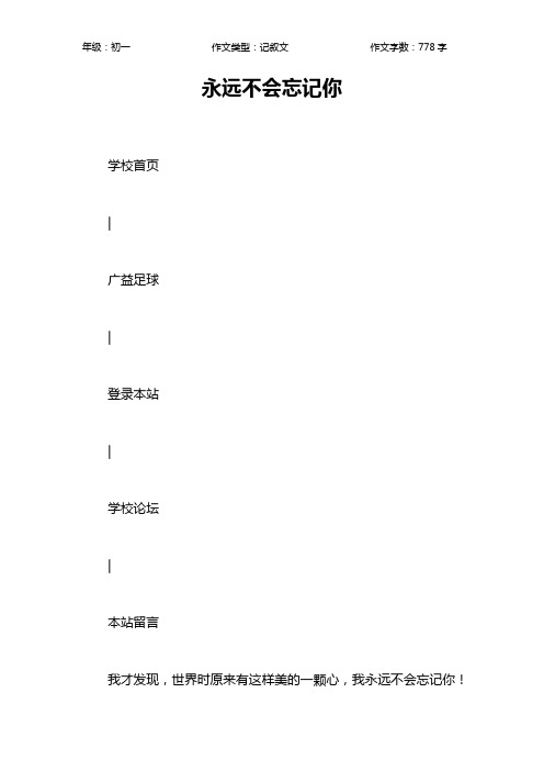 永远不会忘记你作文【初中初一800字】