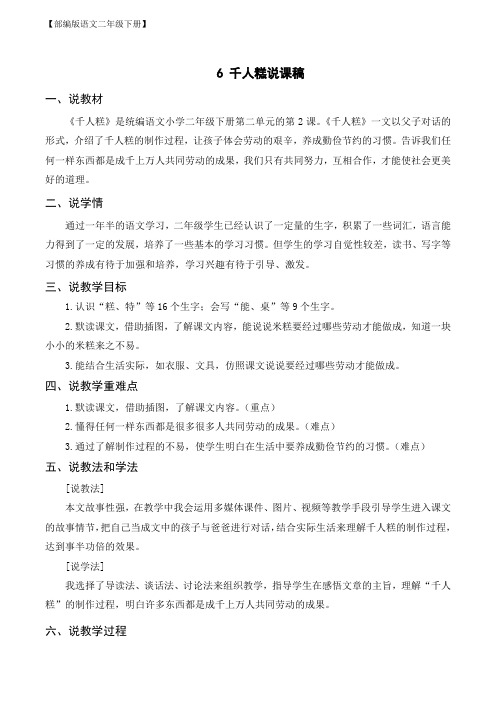 【部编版语文二年级下册】(说课稿)6 千人糕
