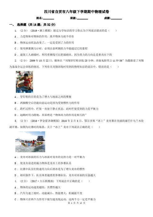 四川省自贡市八年级下学期期中物理试卷
