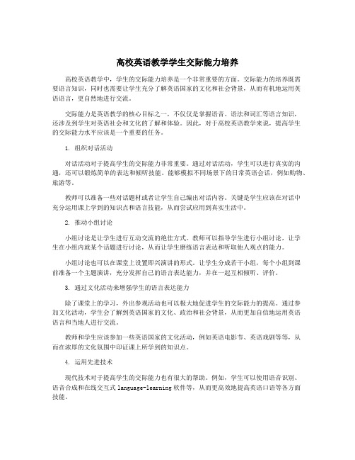 高校英语教学学生交际能力培养