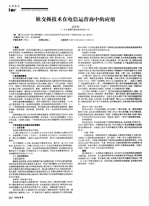 软交换技术在电信运营商中的应用