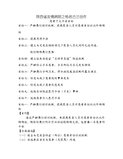 患者十大安全目标及管理措施