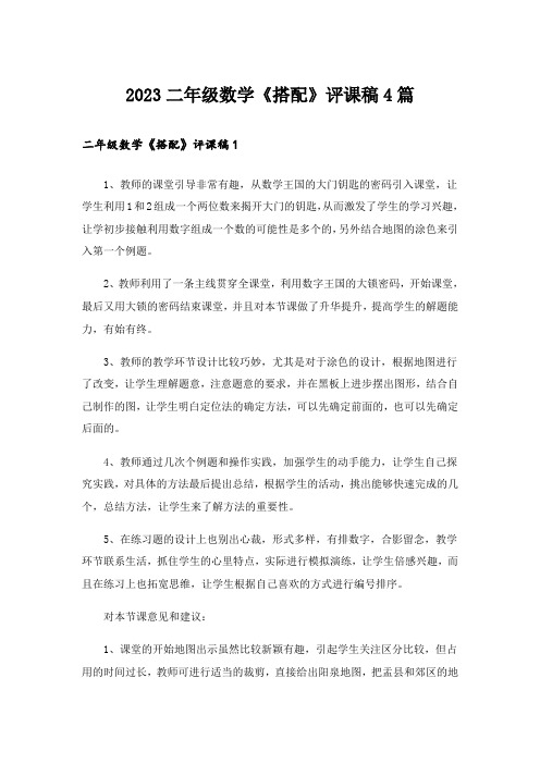2023二年级数学《搭配》评课稿4篇