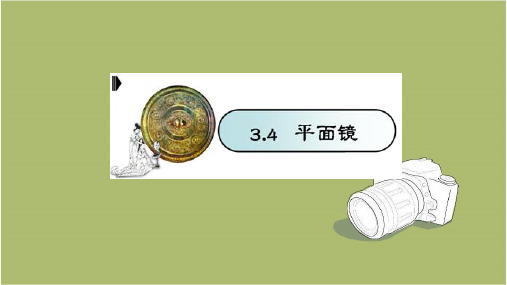物理八年级上第四章  第三节  平面镜成像    课件 