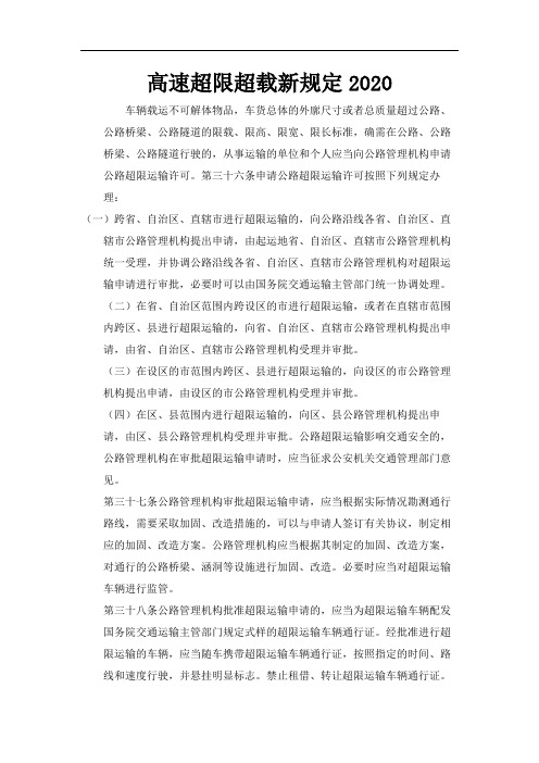 超限超载新规定2020