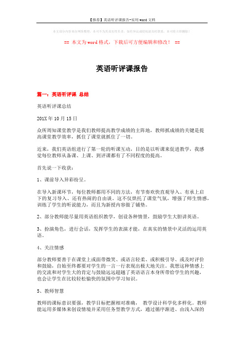 【推荐】英语听评课报告-实用word文档 (6页)