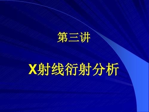 材料研究分析方法(研究生)-XRD1.