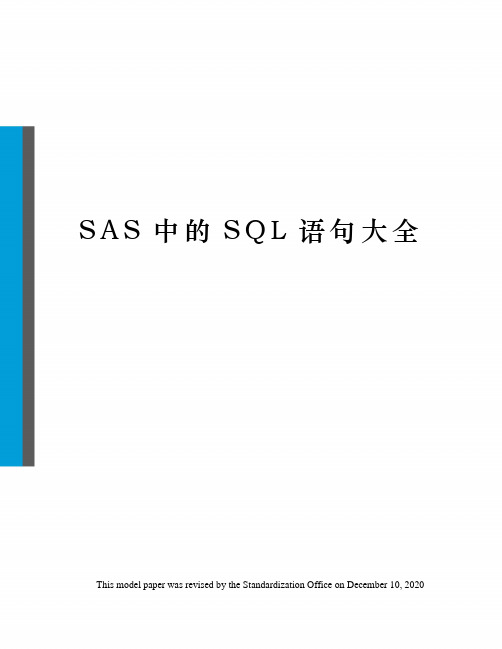 SAS中的SQL语句大全