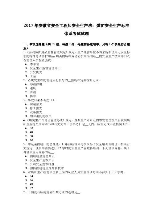 2017年安徽省安全工程师安全生产法：煤矿安全生产标准体系考试试题