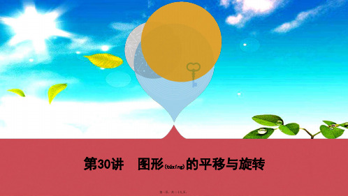 中考数学一轮复习 第七单元 图形的变化 第30讲 图形的平移与旋转课件