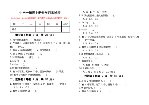 2024新人教版一年级数学上册第一次月考试卷