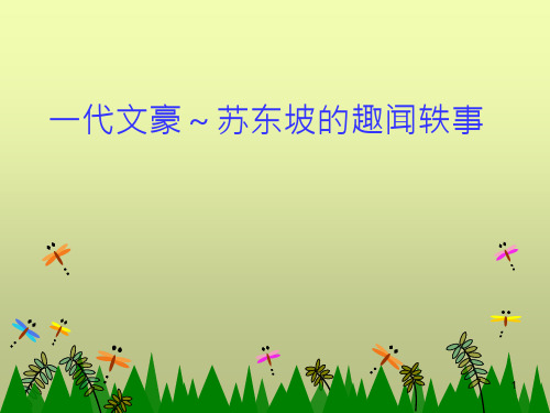 一代文豪苏东坡的趣闻轶事 ppt课件