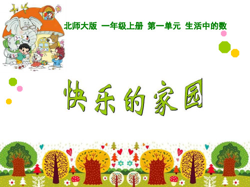 【北师大版】数学一年级上册：第1单元《快乐的家园》ppt