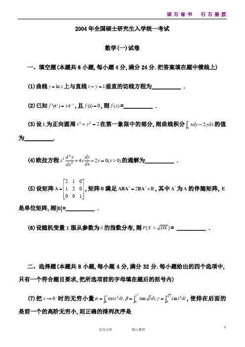 2004考研数学一真题及答案解析(统编)