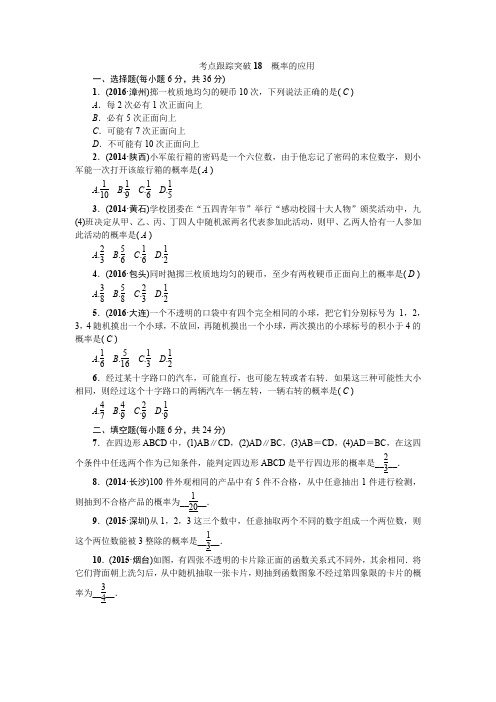 【聚焦中考】2017版中考数学(甘肃地区) 复习资料考点跟踪突破18 概率的应用