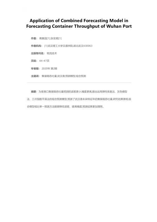 组合预测模型在武汉港集装箱吞吐量预测中的应用
