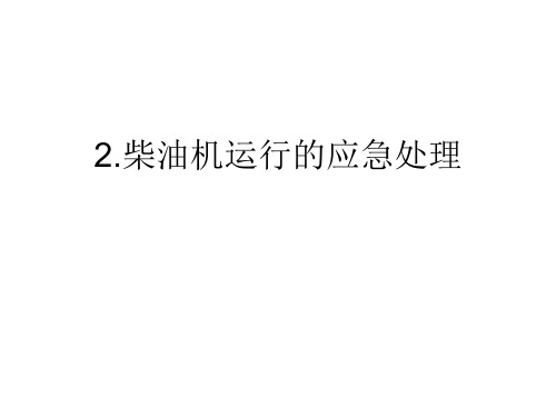 柴油机课件 6应急处理