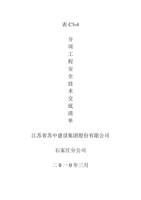 表C5-4  分项工程安全技术交底清单