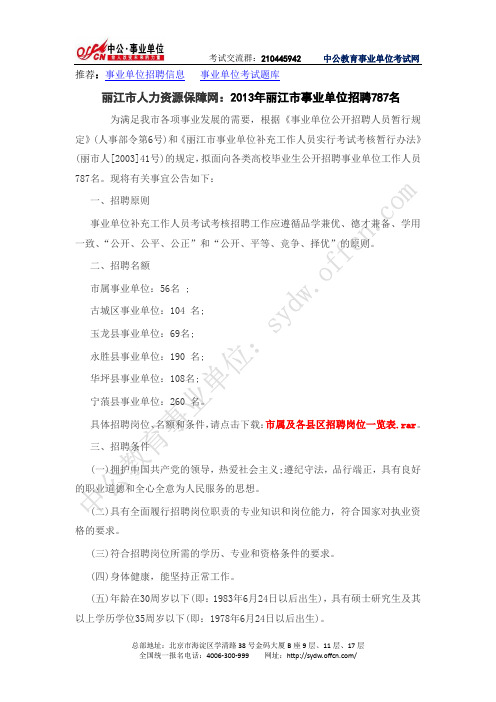 丽江市人力资源保障网：2013年丽江市事业单位招聘(中公)