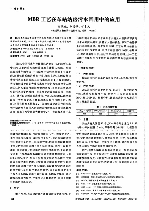 MBR工艺在车站站房污水回用中的应用