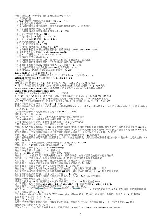 计算机组网技术 机考网考 模拟题及答案按字母排序后