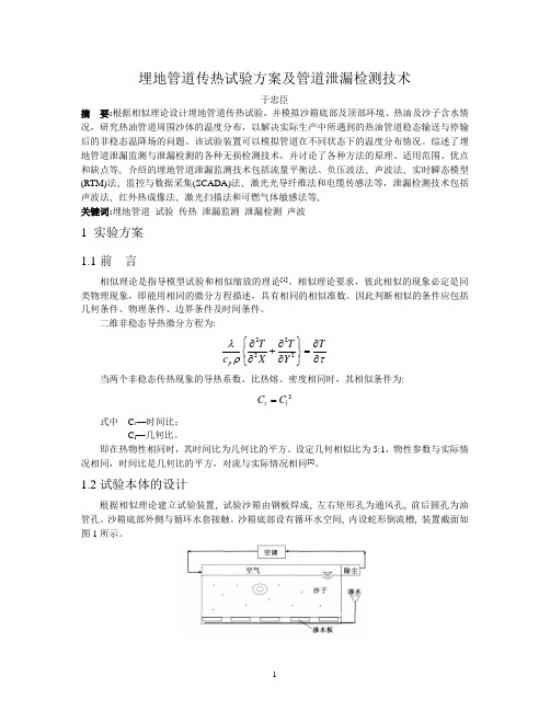 埋地管道传热试验方案及管道泄漏检测技术讲解