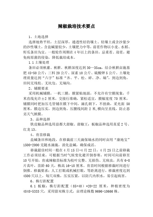 辣椒栽培技术要点