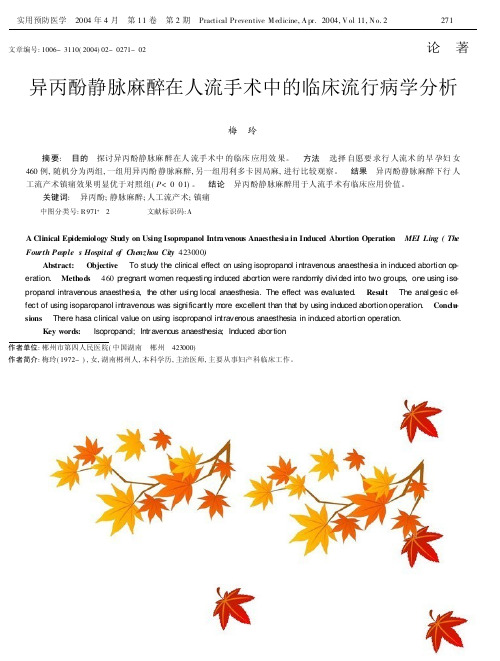 异丙酚静脉麻醉在人流手术中的临床流行病学分析