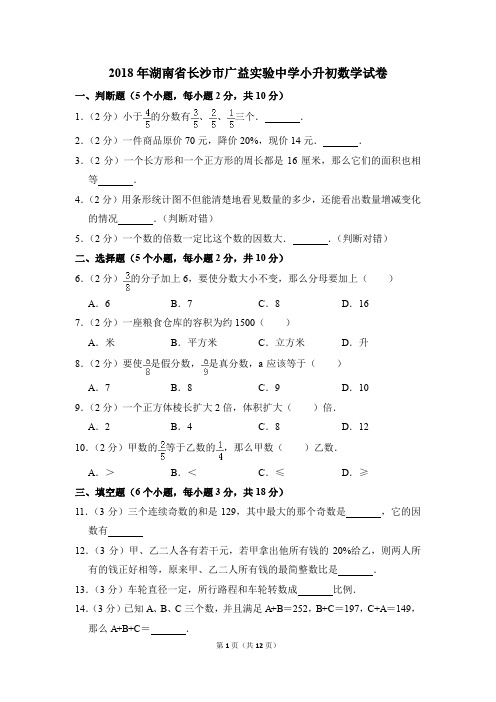 2018年湖南省长沙市广益实验中学小升初数学试卷(解析版)