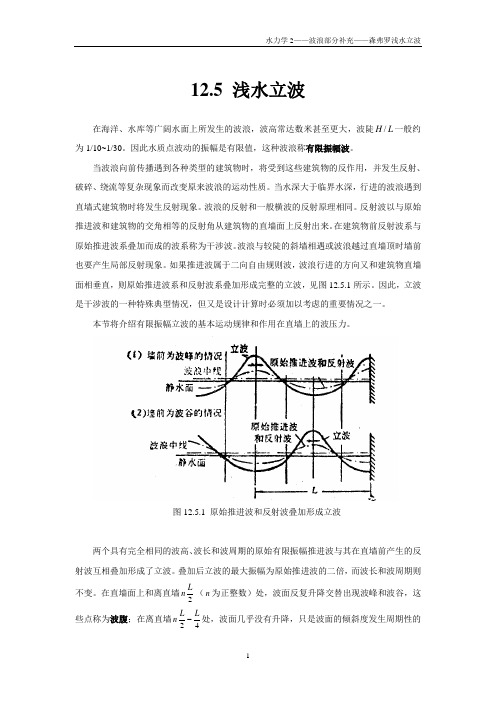 浅水立波-森弗罗理论 大连理工大学水力学必考内容
