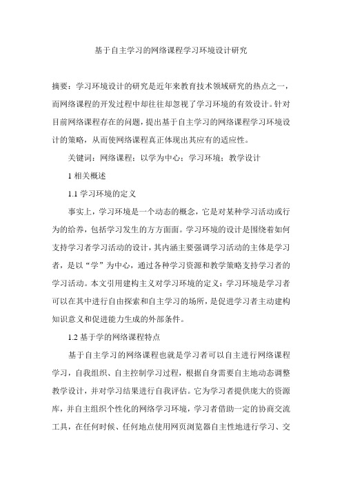 基于自主学习的网络课程学习环境设计研究
