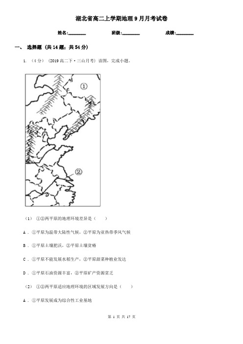 湖北省高二上学期地理9月月考试卷