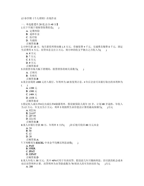 南开大学(本部)2015年春学期《个人理财》在线作业满分答案