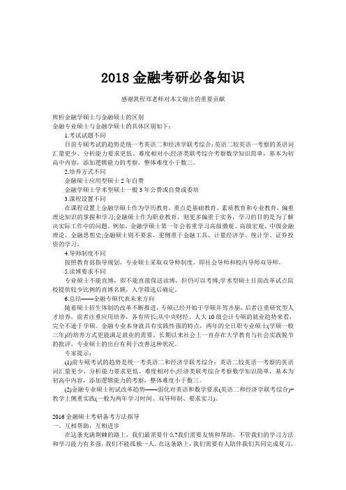 2018金融考研必备知识