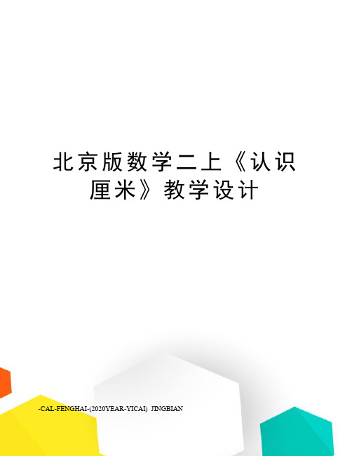北京版数学二上《认识厘米》教学设计