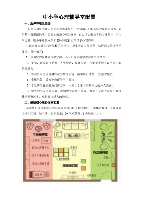 中小学心理辅导室配置