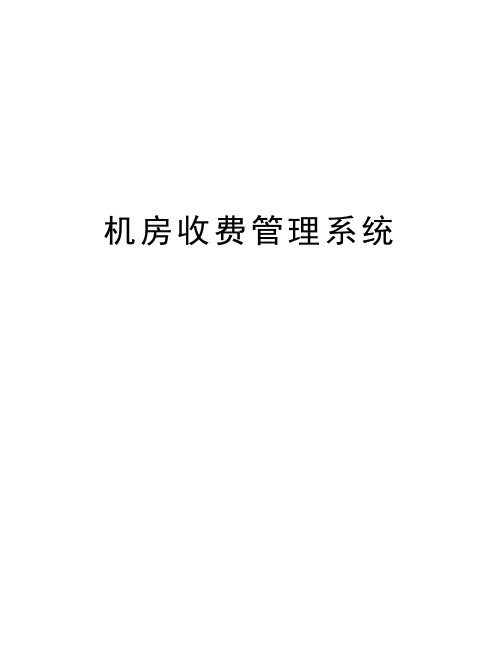 机房收费管理系统电子教案