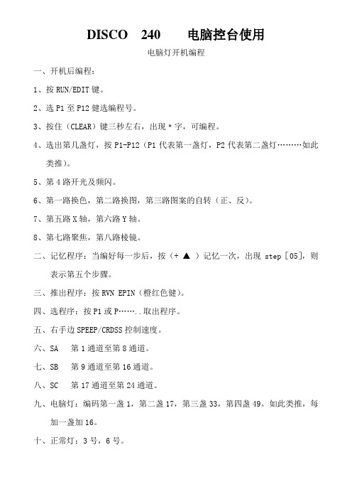 DISCO-240电脑控台使用说明书