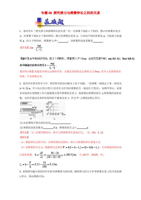 高考物理一轮复习 专题08 探究弹力与弹簧伸长之间的关