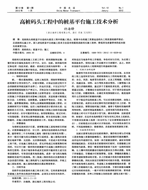 高桩码头工程中的桩基平台施工技术分析