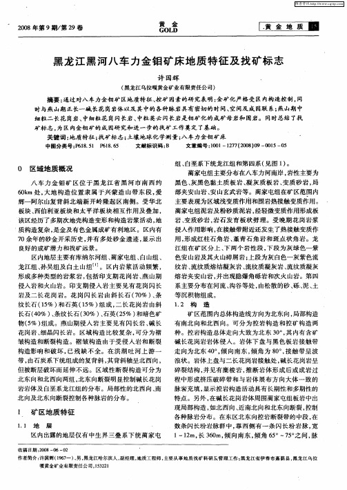 黑龙江黑河八车力金钼矿床地质特征及找矿标志