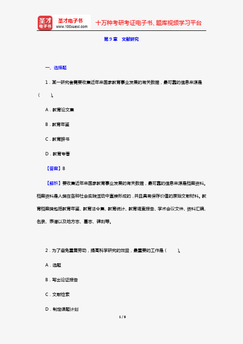 袁振国《教育研究方法》章节题库(第9章 文献研究)【圣才出品】