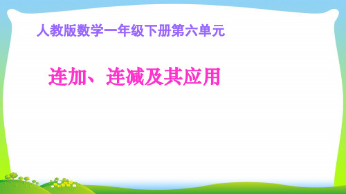 人教新课标一年级下册数学课件-6.7. 连加、连减及其应用(共19张PPT).pptx
