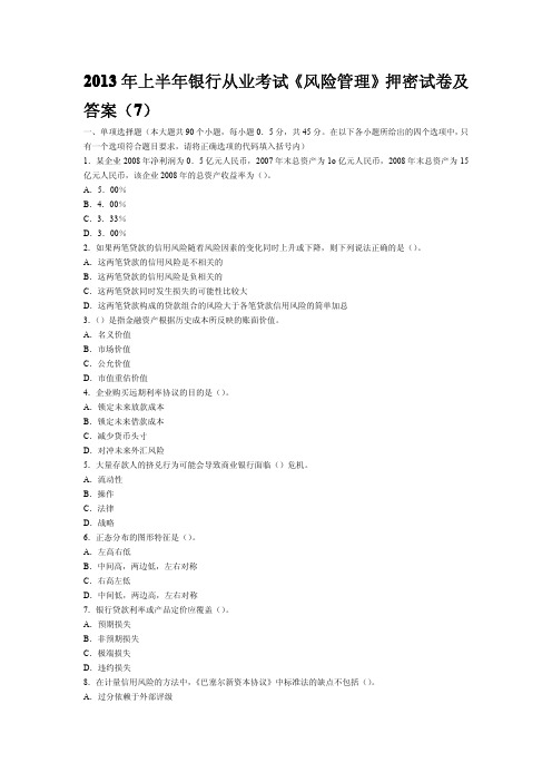 2013年上半年银行从业考试《风险管理》押密试卷及答案(7)