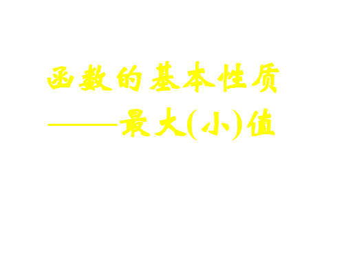 高一数学函数的最大(小)值(201910)