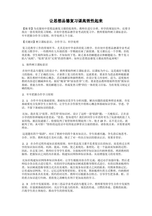 让思想品德复习课高效性起来