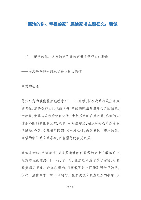 “廉洁的你、幸福的家”廉洁家书主题征文：骄傲