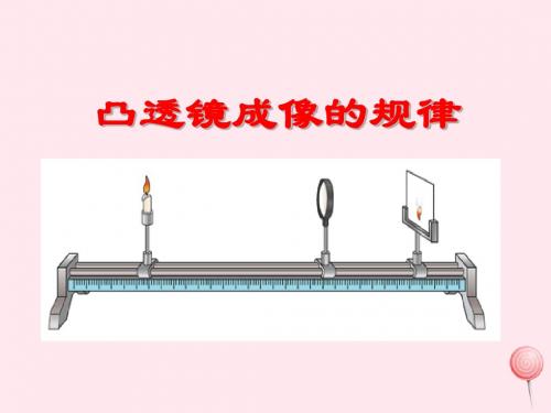 四年级科学下册第一章第3课《凸透镜成像》课件1新人教版