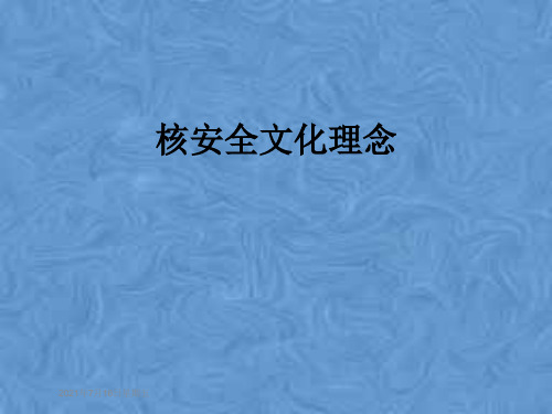 核安全文化理念